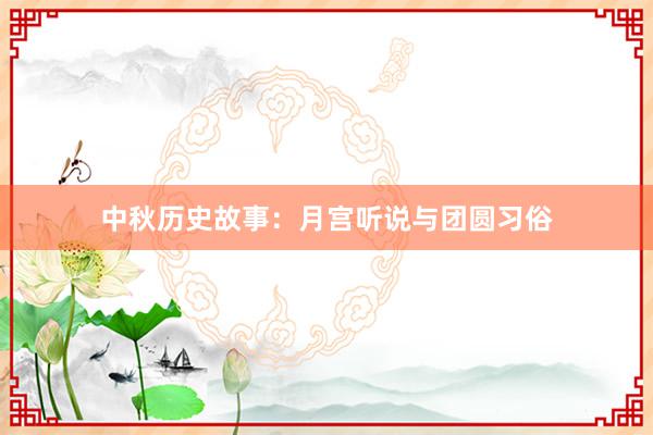 中秋历史故事：月宫听说与团圆习俗